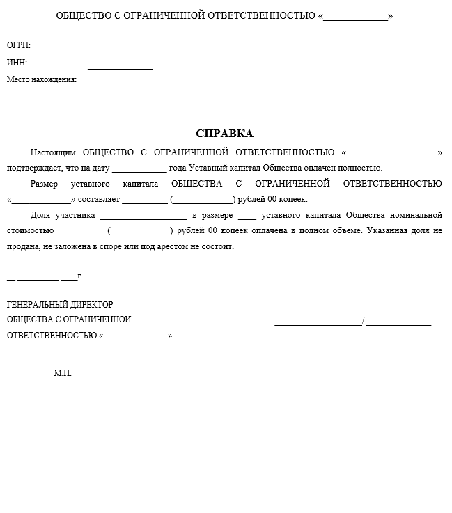 Оплата общество. Справка об оплате доли в ООО для нотариуса. Справка об оплате долей в уставном капитале для нотариуса. Справка общества о полной оплате доли в уставном капитале. Справка об оплате доли уставного капитала ООО образец.