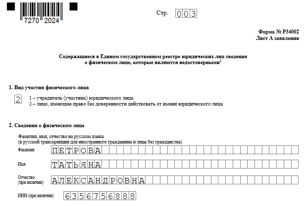 Форма р34002 образец заполнения о недостоверности адреса от собственника