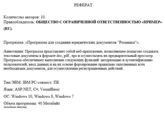 Каково назначение реферата публикуемого при регистрации компьютерной программы или базы данных