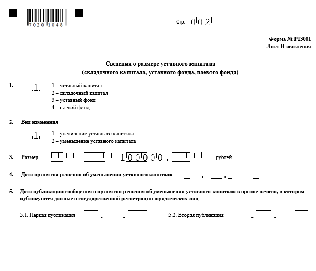 Р13014 увеличение уставного капитала образец