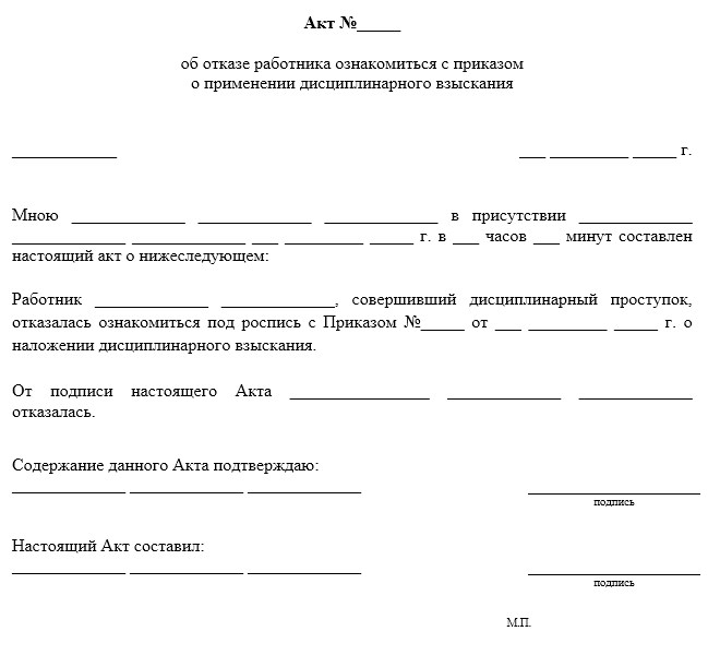 Образец акта об отказе от подписи