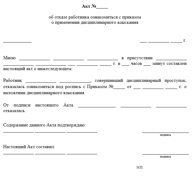 Образец акта об отказе работника от ознакомления с приказом