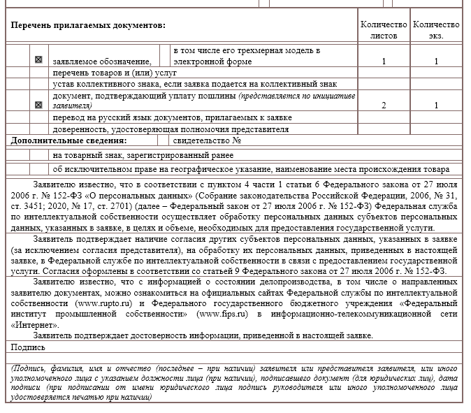 Заявка на государственную регистрацию товарного знака образец