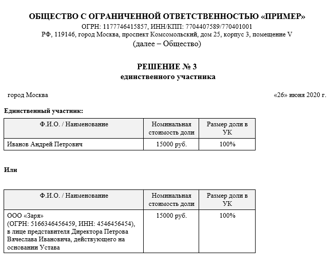 Решение единственного участника ооо о распределении доли принадлежащей обществу образец заполнения