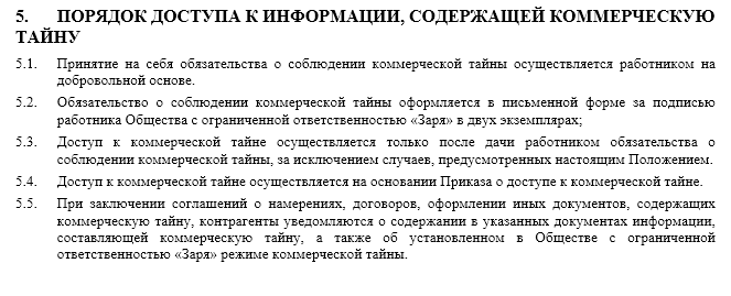 Положение об охране коммерческой тайны организации образец