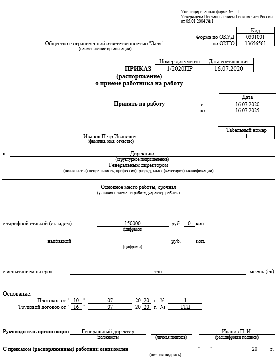 Приказ о приеме на работника на работу образец заполнения