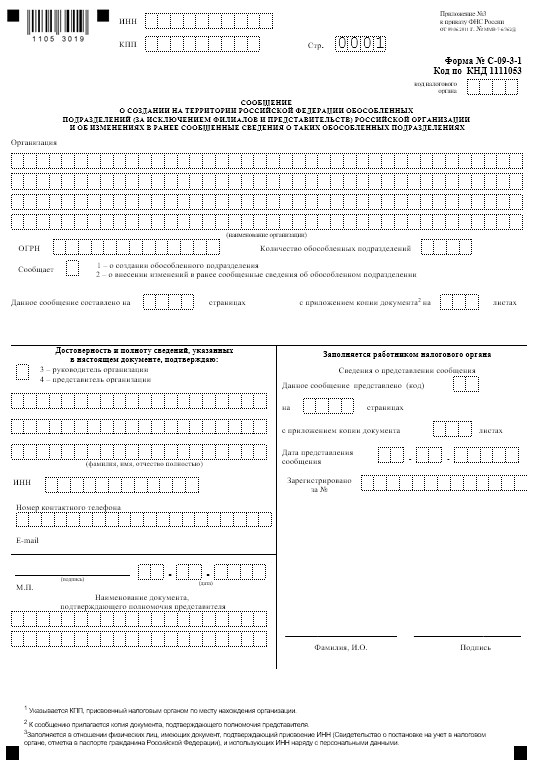 Отчеты обособленного подразделения. Форма с-09-3-1. Как заполнить уведомление о создании обособленного подразделения. Реквизиты обособленного подразделения образец. Пример заполнения сообщения о создании обособленного подразделения.