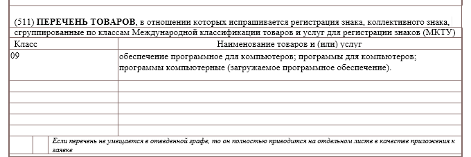 Заявка на государственную регистрацию товарного знака образец