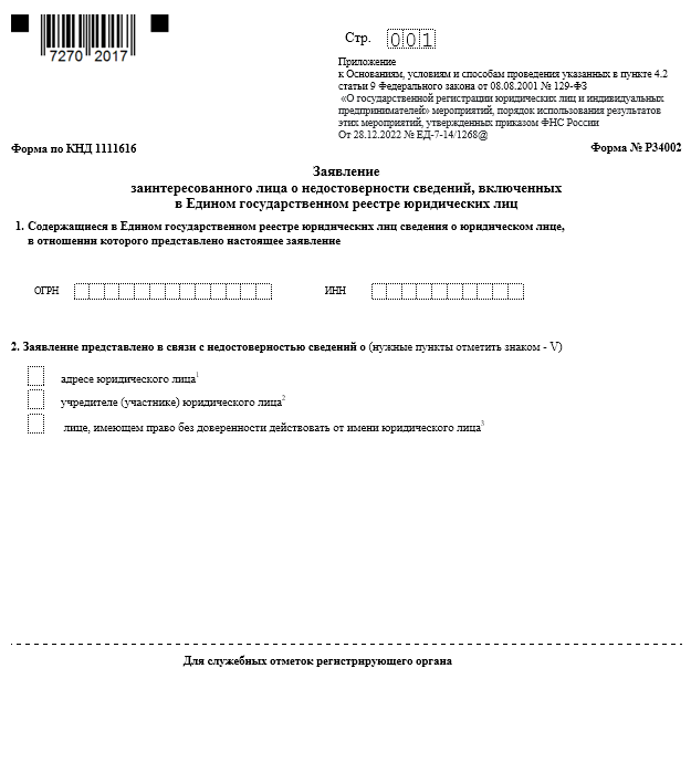 Образец заполнения формы р34002 заявление о недостоверности сведений адреса