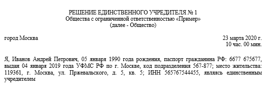 Решение 1 единственного учредителя ооо образец