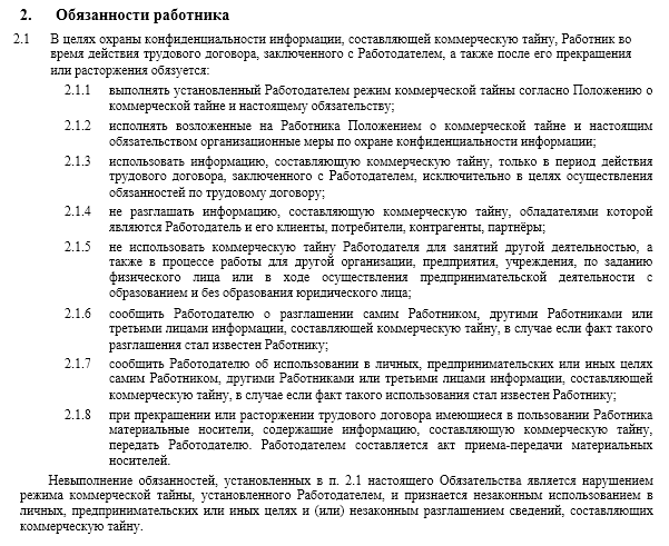 Соглашение о коммерческой тайне с работником образец