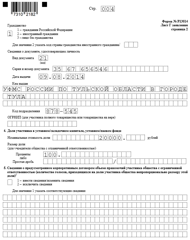 Р13014 увеличение уставного капитала образец