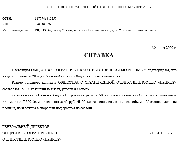 Справка об оплате доли в уставном капитале ооо образец