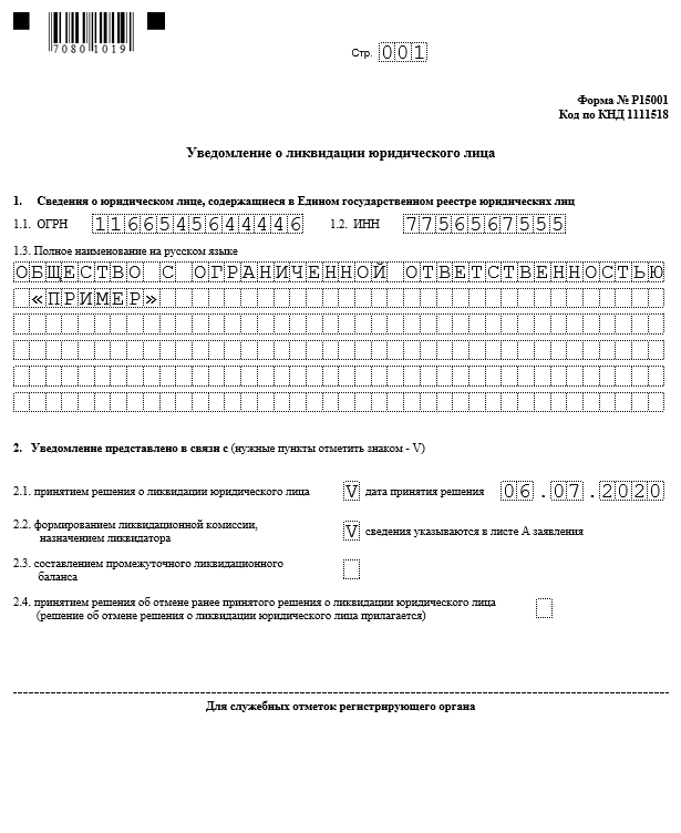 Образец заполнения формы р15016 заявление уведомление о ликвидации юридического лица