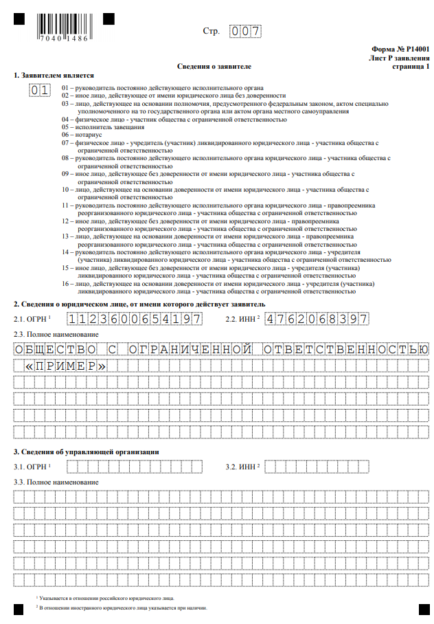 Форма 34001 образец заполнения. Р14001 смена юридического адреса образец. Р14001 образец заполнения при смене председателя СНТ. Форма р14001 образец заполнения при смене директора 2021. Форма 14001 смена юридического адреса образец заполнения 2021.