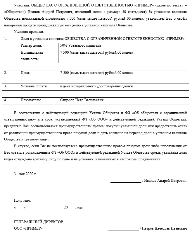 Образец оферты на продажу доли в ооо