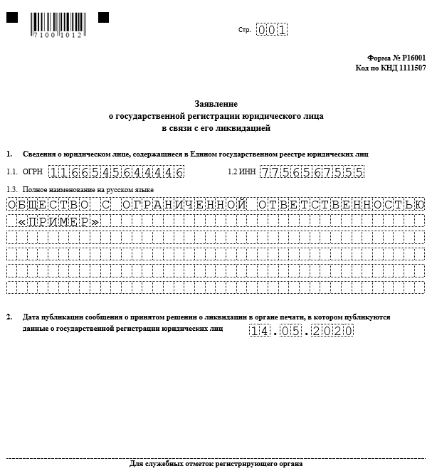 Форма р19001 для упрощенной. Р16001.