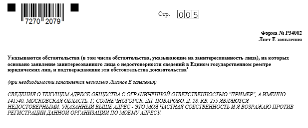 Форма р34002 образец заполнения о недостоверности сведений о директоре