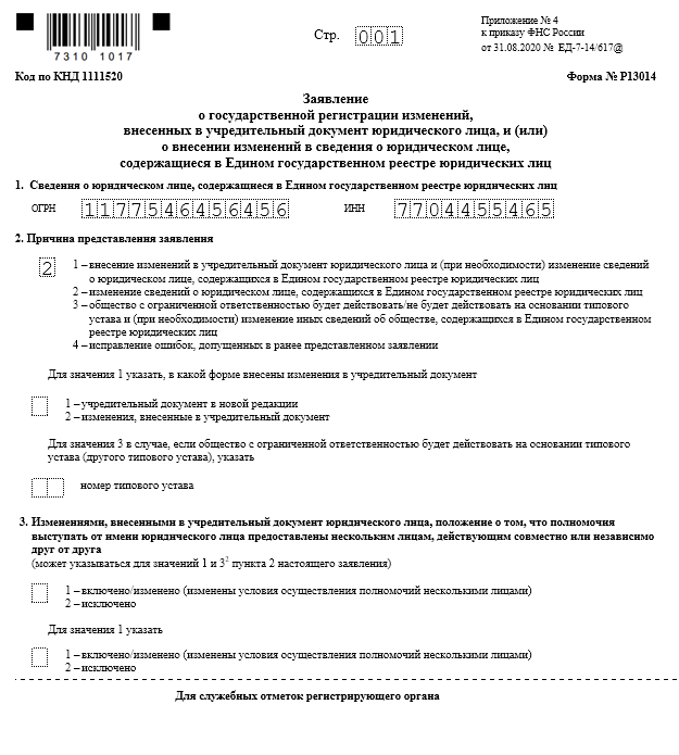 Образец заполнения формы 13014 при добавлении оквэд в 2022 году