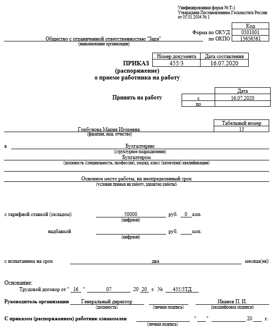 Приказ о приеме на работу образец