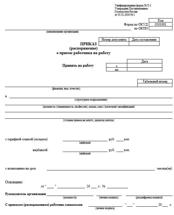 Образец заполнения приказа распоряжения о приеме работника на работу унифицированная форма n т 1
