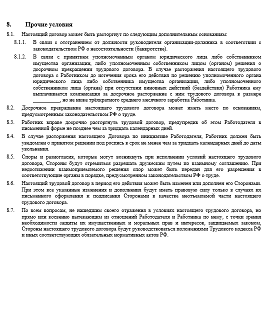 Трудовой договор с руководителем ооо образец