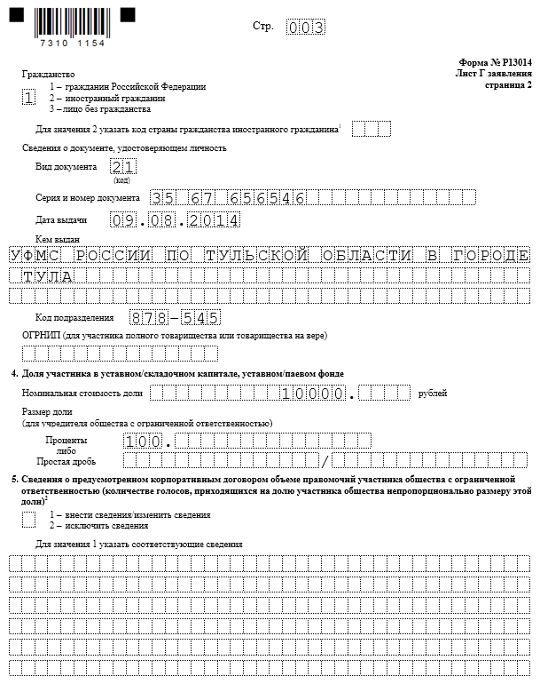 Форма р13014 уменьшение уставного капитала образец заполнения