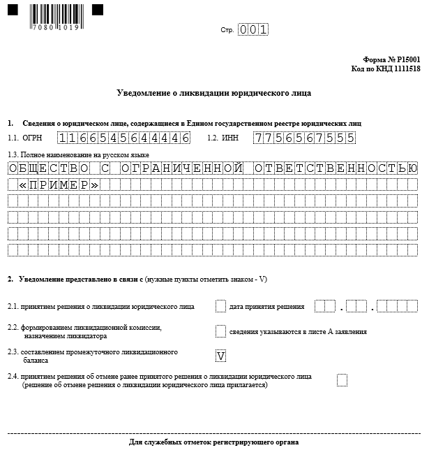 Форма р15016 образец заполнения при начале ликвидации