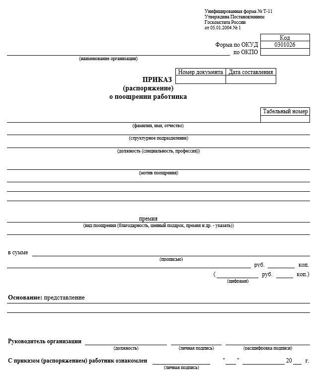 Приказ форма т 3. Форма т 11а приказ о поощрении работника. Форма т-11. Приказ о направлении работника в командировку образец. Форма т9.